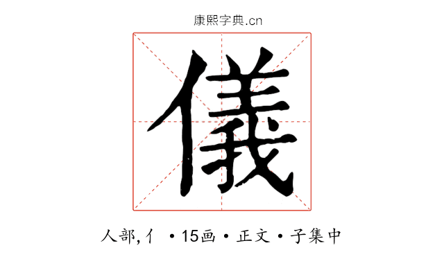 儀