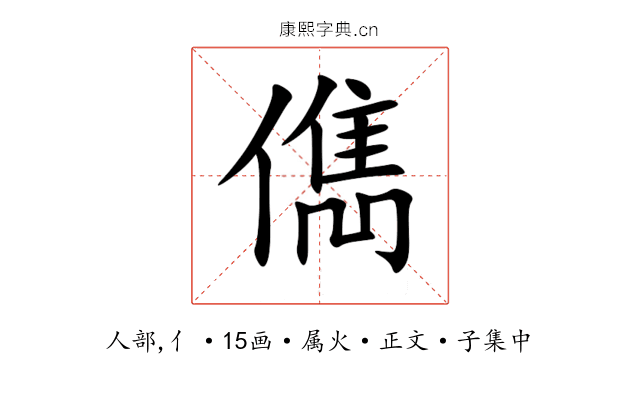 儁