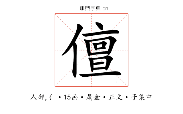 儃