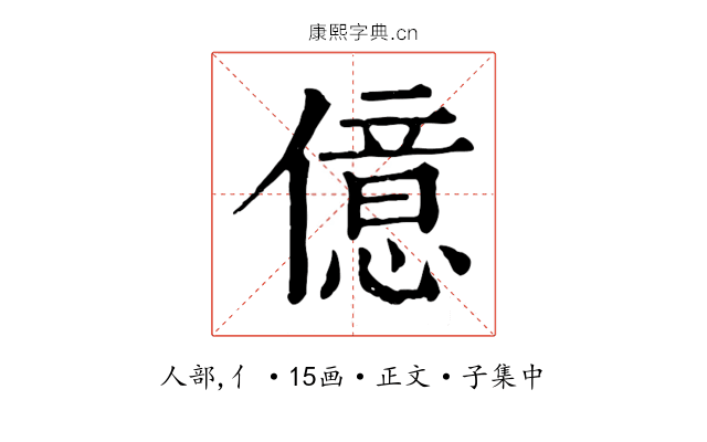 億