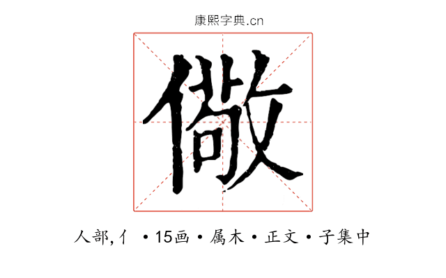 儆