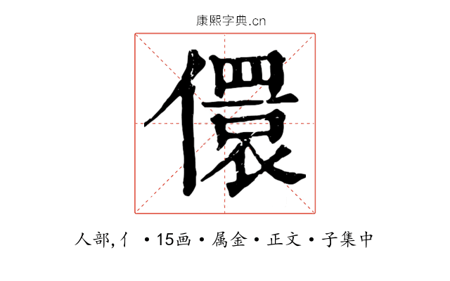 儇