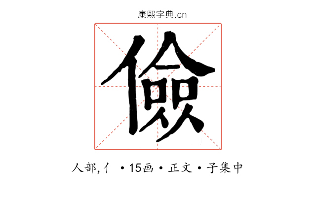 儉