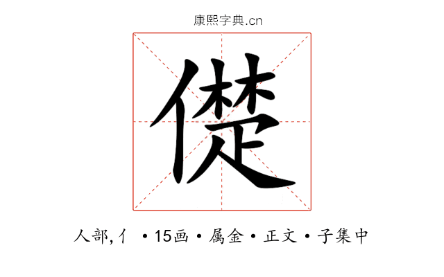 儊