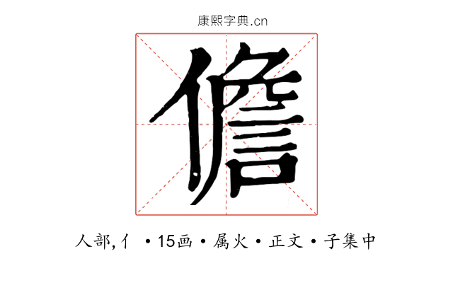 儋
