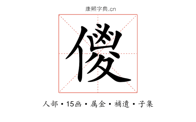 儍