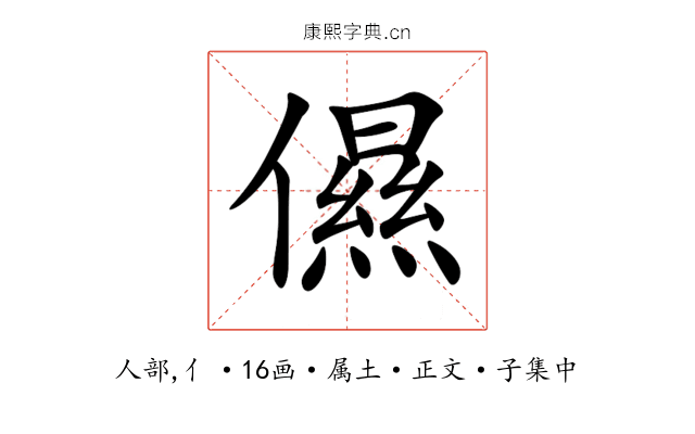 儑