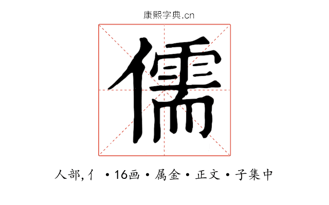 儒