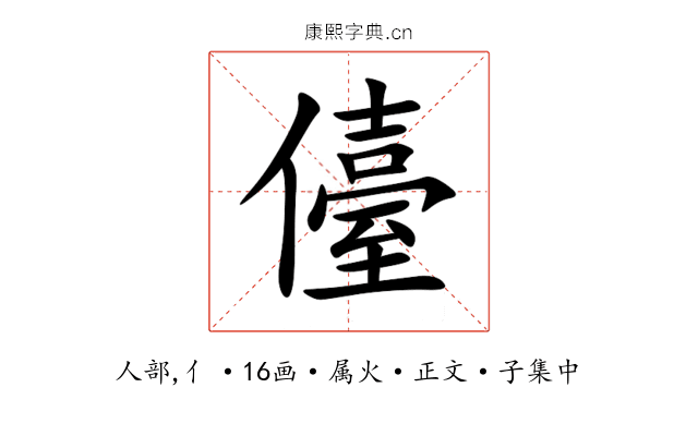 儓