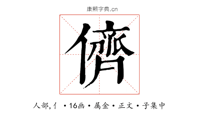 儕