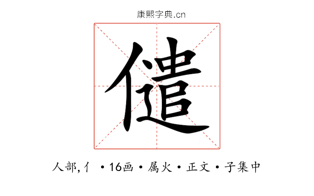 儙