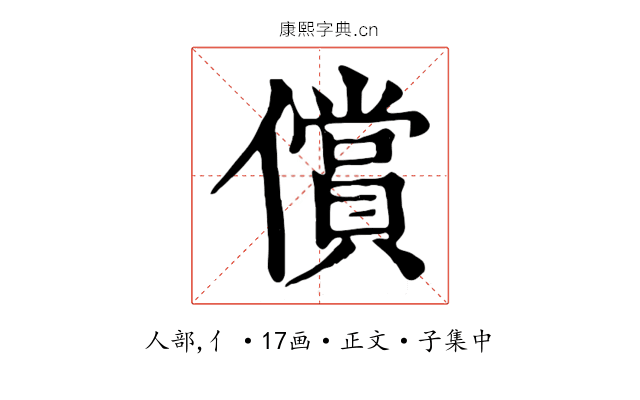償