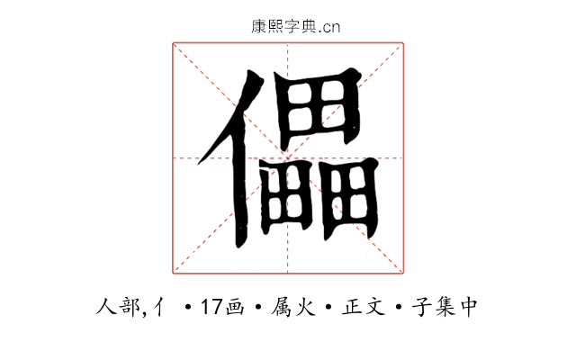 儡