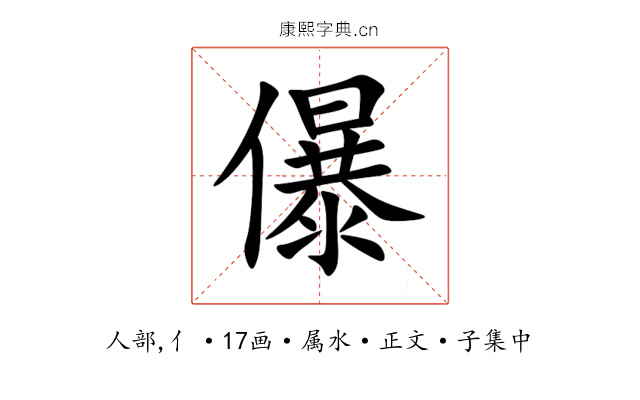 儤