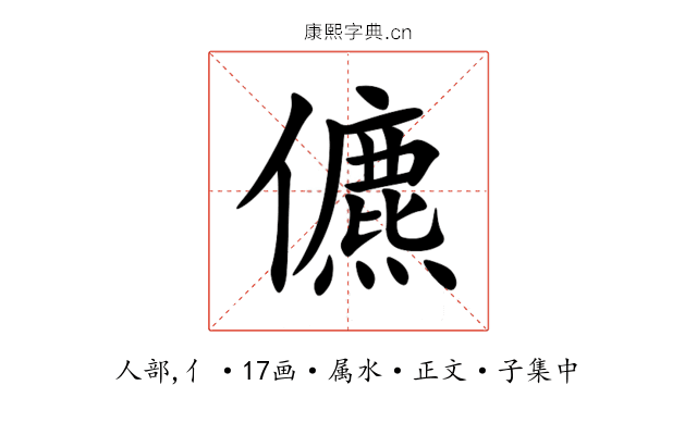 儦