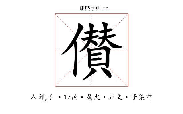 儧
