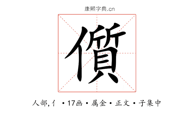 儨