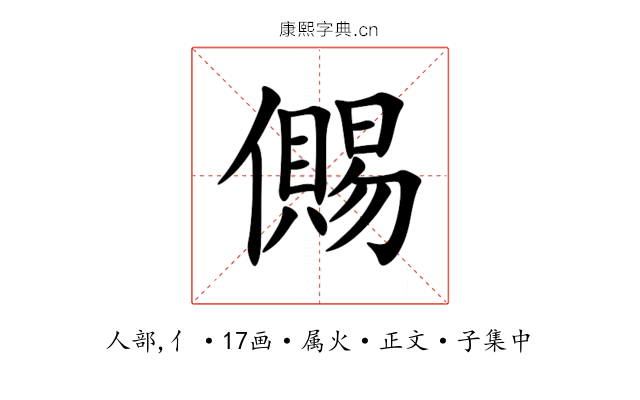 儩