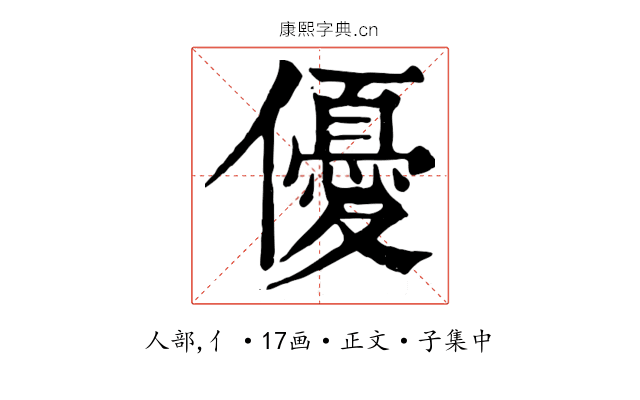 優