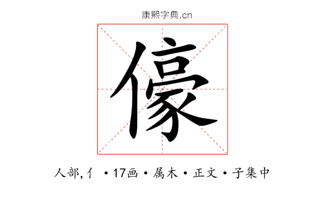 儫