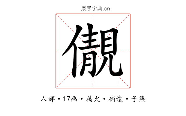 儬