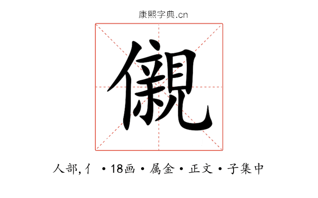 儭