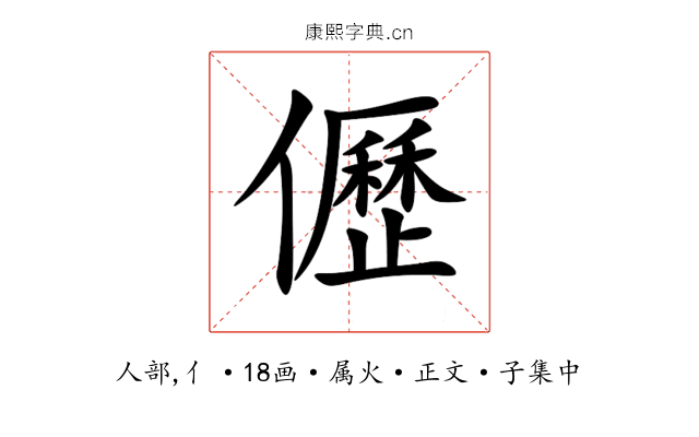 儮