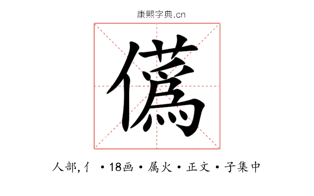 儰
