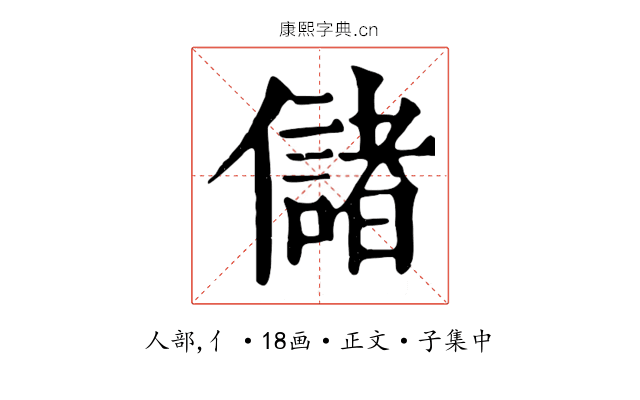 儲