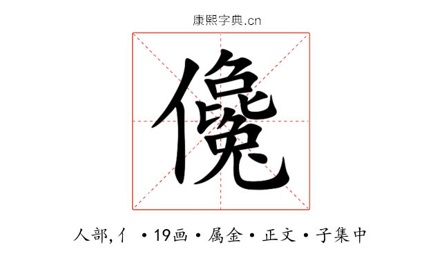 儳
