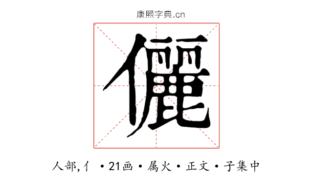 儷