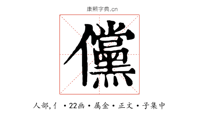 儻
