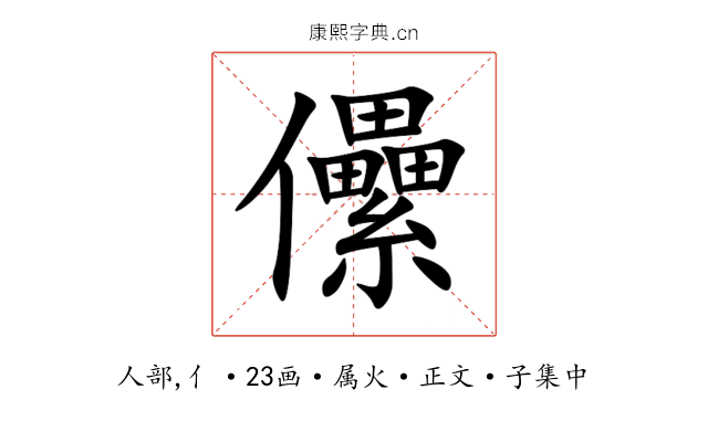 儽