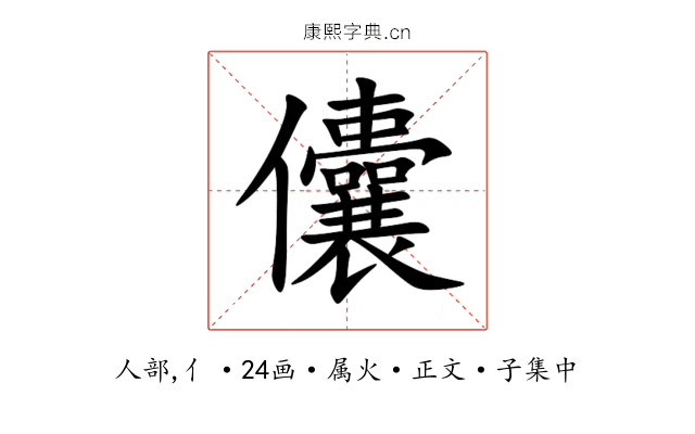 儾