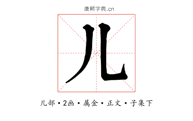 儿