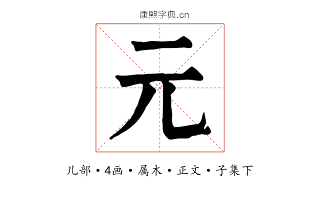 元