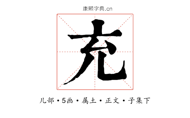 充