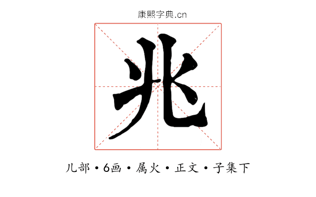 兆