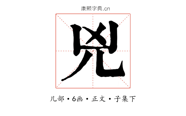 兇