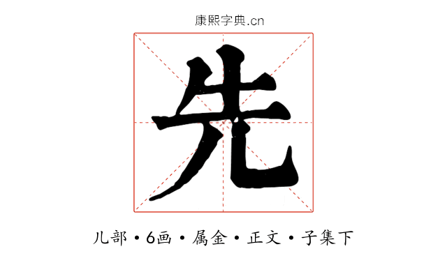 先