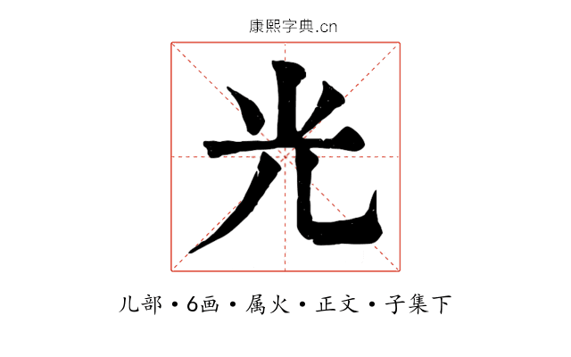光