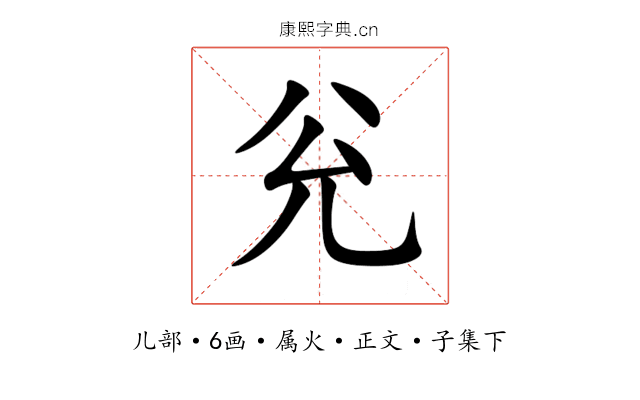 兊
