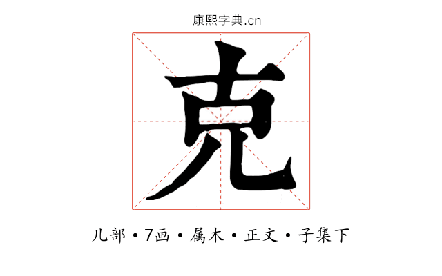 克