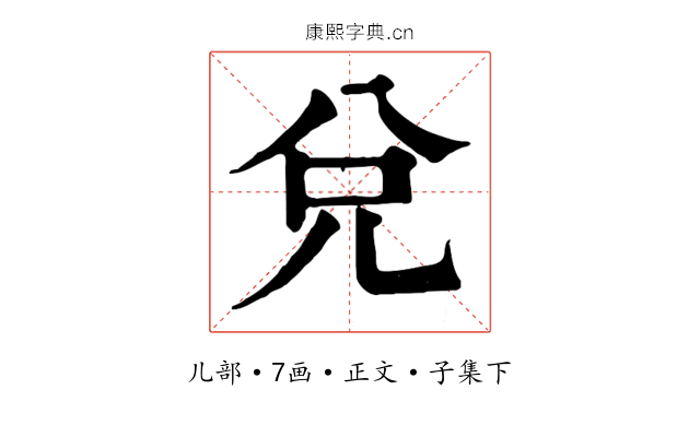 兌