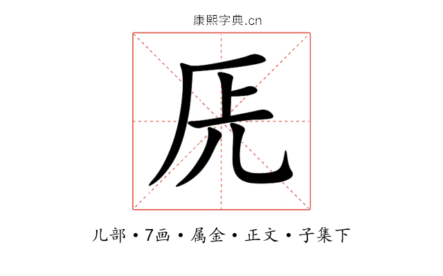 兏