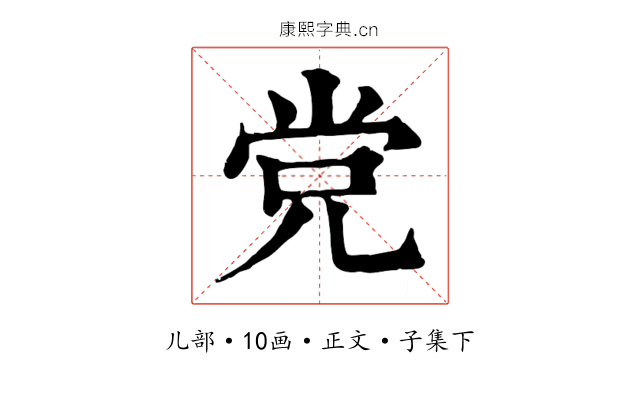 党