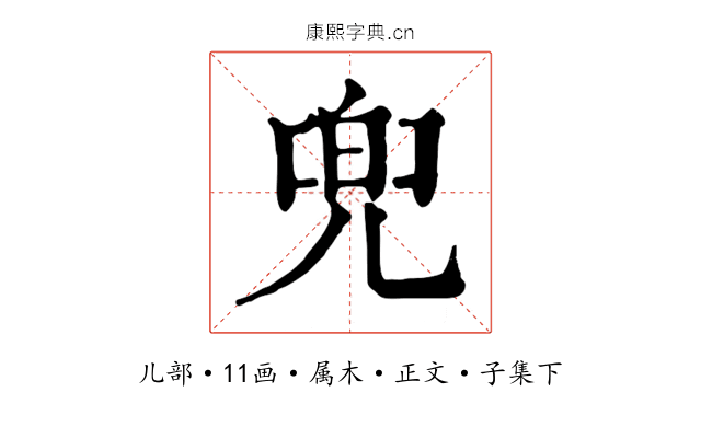 兜