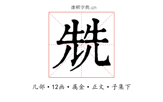 兟