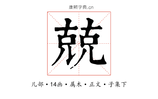 兢