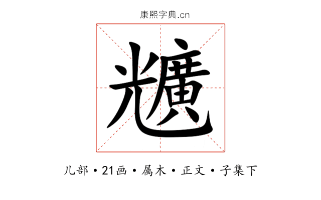兤